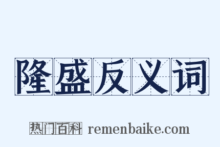 隆盛反义词是什么意思的图片